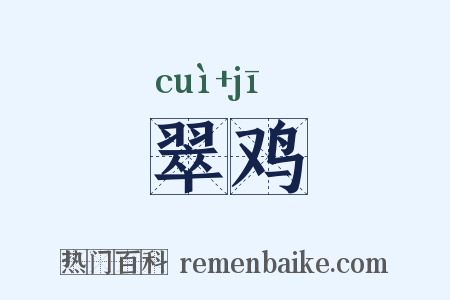 翠鸡是什么意思的图片